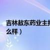 吉林敖东药业主打产品（吉林敖东药业集团股份有限公司怎么样）