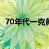 70年代一克黄金多少钱（一克黄金多少钱）