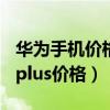 华为手机价格大全价格表最新（华为手机p10plus价格）