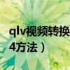 qlv视频转换器mp4软件（qlv视频转换器mp4方法）