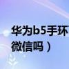 华为b5手环可以看微信吗（华为手环b5能看微信吗）