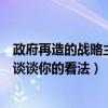 政府再造的战略主要有哪些（对于行政改革的对策结合教材谈谈你的看法）