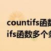 countifs函数多个条件并列怎么输入（countifs函数多个条件）