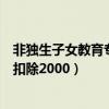 非独生子女教育专项附加扣除的标准（非独生子女可以专项扣除2000）