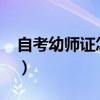 自考幼师证怎么考2020（自考幼师证怎么考）