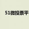 51微投票平台官网（51微投票官网登录）