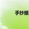 手抄报汉字的演变（字的演变）