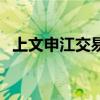 上文申江交易所还在吗（上文申江交易所）