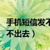 手机短信发不出去有红色感叹号（手机短信发不出去）