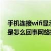 手机连接wifi显示网络拒绝接入怎么解决（手机连不上wifi是怎么回事网络拒绝接入）