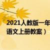 2021人教版一年级语文上册教案（2016人教版小学一年级语文上册教案）