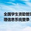 全国学生资助管理中心网站直播回放（全国中小学生资助管理信息系统登录）