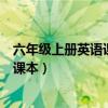 六年级上册英语课本人教版新版电子课本（六年级上册英语课本）