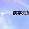 病字旁加尤读什么（病字旁加尤）