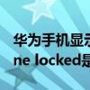 华为手机显示phone locked怎么解决（phone locked是什么意思）