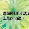 局域网打印机无法连接0×0000011b（局域网打印机连接不上能ping通）