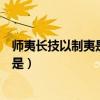 师夷长技以制夷是指导思想吗（师夷长技以制夷思想的实质是）