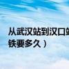 从武汉站到汉口站坐地铁要多长时间（汉口站到武汉站坐地铁要多久）