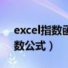 excel指数函数公式怎么输入（excel指数函数公式）