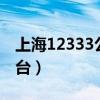 上海12333公众号（上海123333公共服务平台）