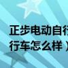 正步电动自行车怎么样值得买吗（正步电动自行车怎么样）