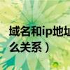 域名和ip地址有什么联系（域名和IP地址有什么关系）