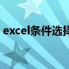 excel条件选择单元格（excel条件选择函数）