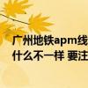 广州地铁apm线人多吗（在广州乘坐APM线和普通地铁有什么不一样 要注意什么）