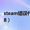 steam错误代码e87（steam好友错误代码118）