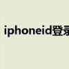 iphoneid登录老是打圈圈（iphoneid登录）