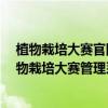 植物栽培大赛官网zwzpds.cn（2017年北京市中小学生植物栽培大赛管理系统的网址）