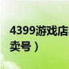 4399游戏店卖号后钱多久到账（4399游戏店卖号）