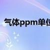 气体ppm单位换算（气体ppm是什么单位）