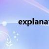 explanation音标（explanation）