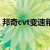 邦奇cvt变速箱阀体多少钱（邦奇cvt变速箱）