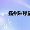 扬州璀璨星辰房子怎么样（璀璨星辰）