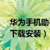 华为手机助手 app下载（华为手机助手app下载安装）