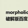 morpholiotrace破解版（morphvox pro破解版百度云）