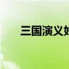 三国演义好句100个（三国演义好句）