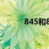 845和855哪个好（845和855）