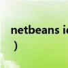 netbeans ide官网下载（netbeans ide 8 2）