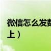 微信怎么发数字红包（微信红包怎么发200以上）