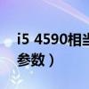 i5 4590相当于现在什么cpu（i5 2500 cpu参数）