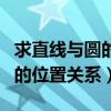 求直线与圆的位置关系两种方法（求直线与圆的位置关系）