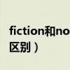 fiction和novel什么区别（fiction和novel的区别）