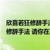 欣喜若狂修辞手法是比喻还是夸张（欣喜若狂运用了比喻的修辞手法 请你在写出这样的词浯）