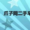 爪子网二手车交易市场（爪子二手车市场）