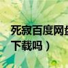 死寂百度网盘资源链接（有 死寂 的百度网盘下载吗）