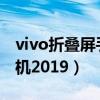 vivo折叠屏手机最新款2023（vivo最新款手机2019）