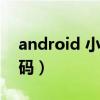 android 小程序开发（简单的安卓小程序源码）